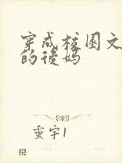 穿成校园文男主的后妈