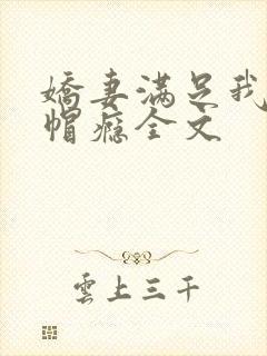 娇妻满足我的绿帽瘾全文