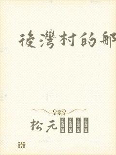 后湾村的那些事