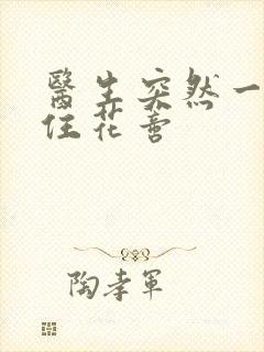 医生突然一口咬住花蒂