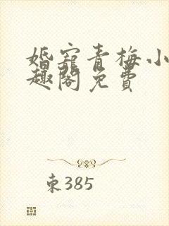 《婚宠青梅小说笔趣阁免费》小说封面