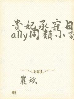 贵妃承宠日常cally同类小说