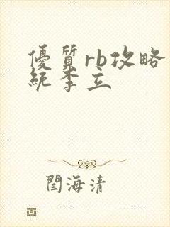 优质rb攻略系统李立