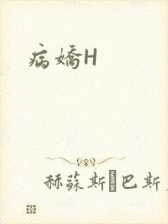 病娇H
