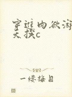 穿进肉欲游戏每天挨c