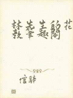 林先生的花式管教笔趣阁