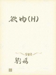 欲肉(H)