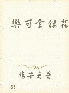 乐可金银花免费