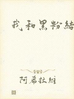 我和黑粉结婚了封面