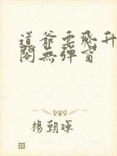 道爷要飞升笔趣阁无弹窗