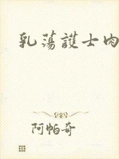 乳荡护士肉欲