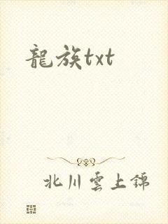 龙族txt