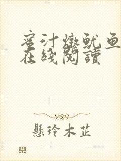 蜜汁炖鱿鱼小说在线阅读