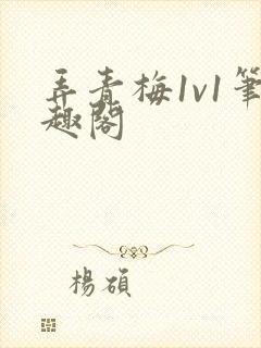 弄青梅1v1笔趣阁