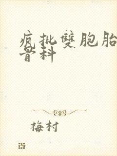 疯批双胞胎兄弟骨科