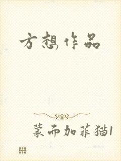 方想作品