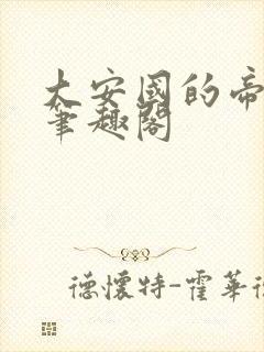 大安国的帝姬 笔趣阁