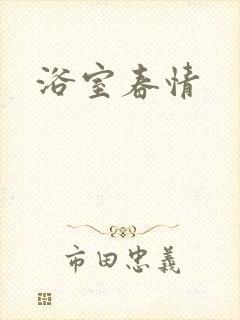 浴室春情