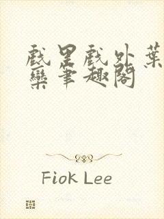 戏里戏外叶芙岑栾笔趣阁