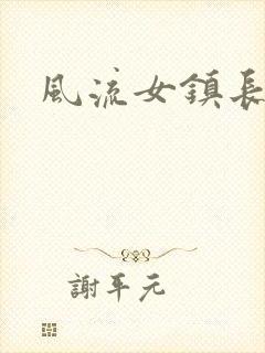 风流女镇长