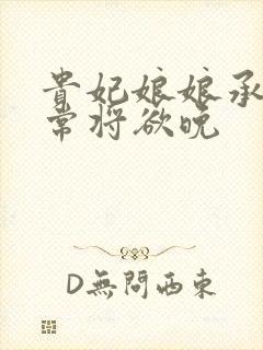 贵妃娘娘承宠日常将欲晚