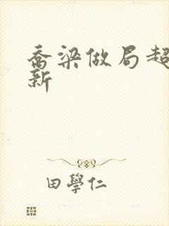 乔梁做局超前更新