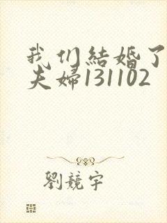 我们结婚了初恋夫妇131102