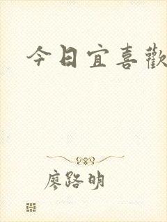 今日宜喜欢