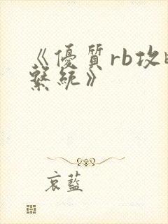 《优质rb攻略系统》