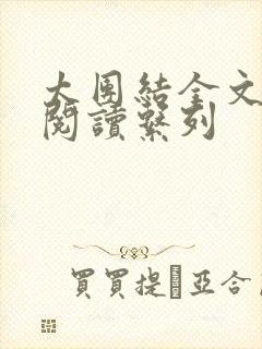 太团结全文免费阅读系列