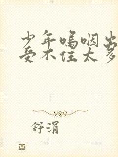 少年呜咽出声承受不住太多