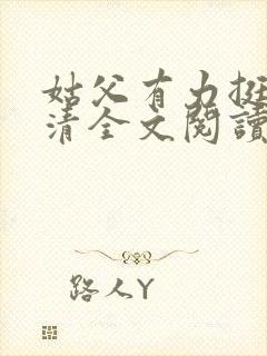 姑父有力挺送苏清全文阅读