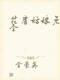 花房姑娘免费大全