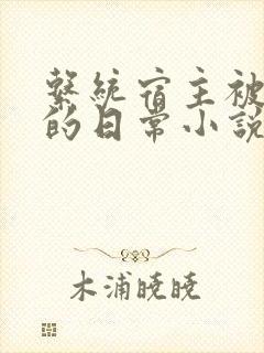 系统宿主被灌溉的日常小说