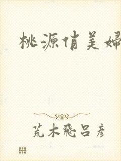 桃源俏美妇封面