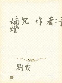 嫡兄 作者:青灯