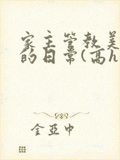 家主管教美人们的日常(高h np)