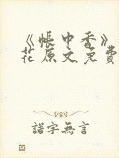 《帐中香》金银花原文免费阅读