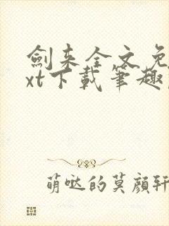 剑来全文免费txt下载笔趣阁