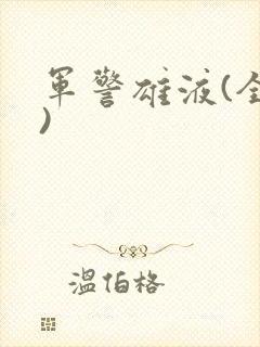 军警雄液(全篇)