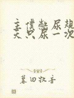 主仆憋尿规定一天只尿一次