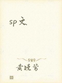 sp文