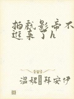 拍戏影帝不小心进来了h