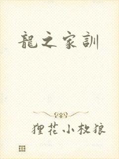 龙之家训