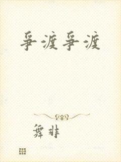 争渡争渡