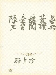 陆弃娘萧晏全文免费阅读无弹窗