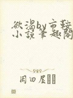 欲渴by市鞍马小说笔趣阁免费阅读