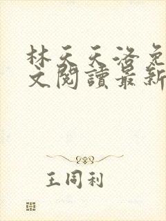 林天天洛免费全文阅读最新下载