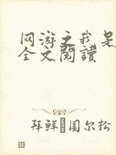 网游之我是死神全文阅读