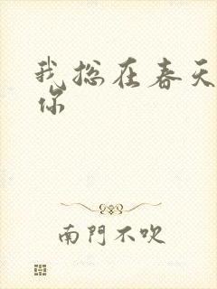 我总在春天想起你